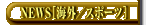�j���[�X�E�C�O