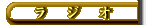 ���W�I