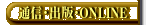 �ʐM�E�o�ŁEONLINE