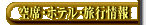 ��ȁE�z�e��