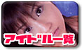 �A�C�h���ꗗ