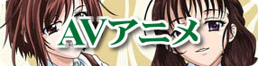 AVアニメ