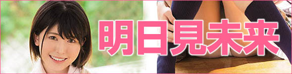 明日見未来