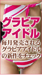 グラビアアイドル