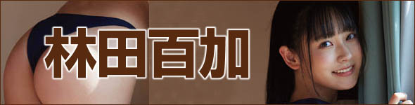 林田百加
