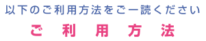 ご利用方法
