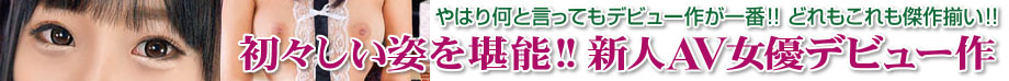 新人AV女優