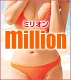 ミリオン