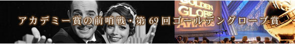 ゴールデングローブ賞