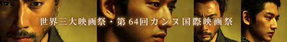 カンヌ国際映画祭