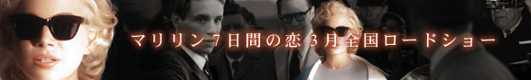 マリリン7日間の恋