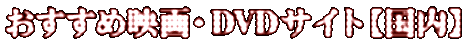 �������߉f��EDVD�T�C�g�y�����z